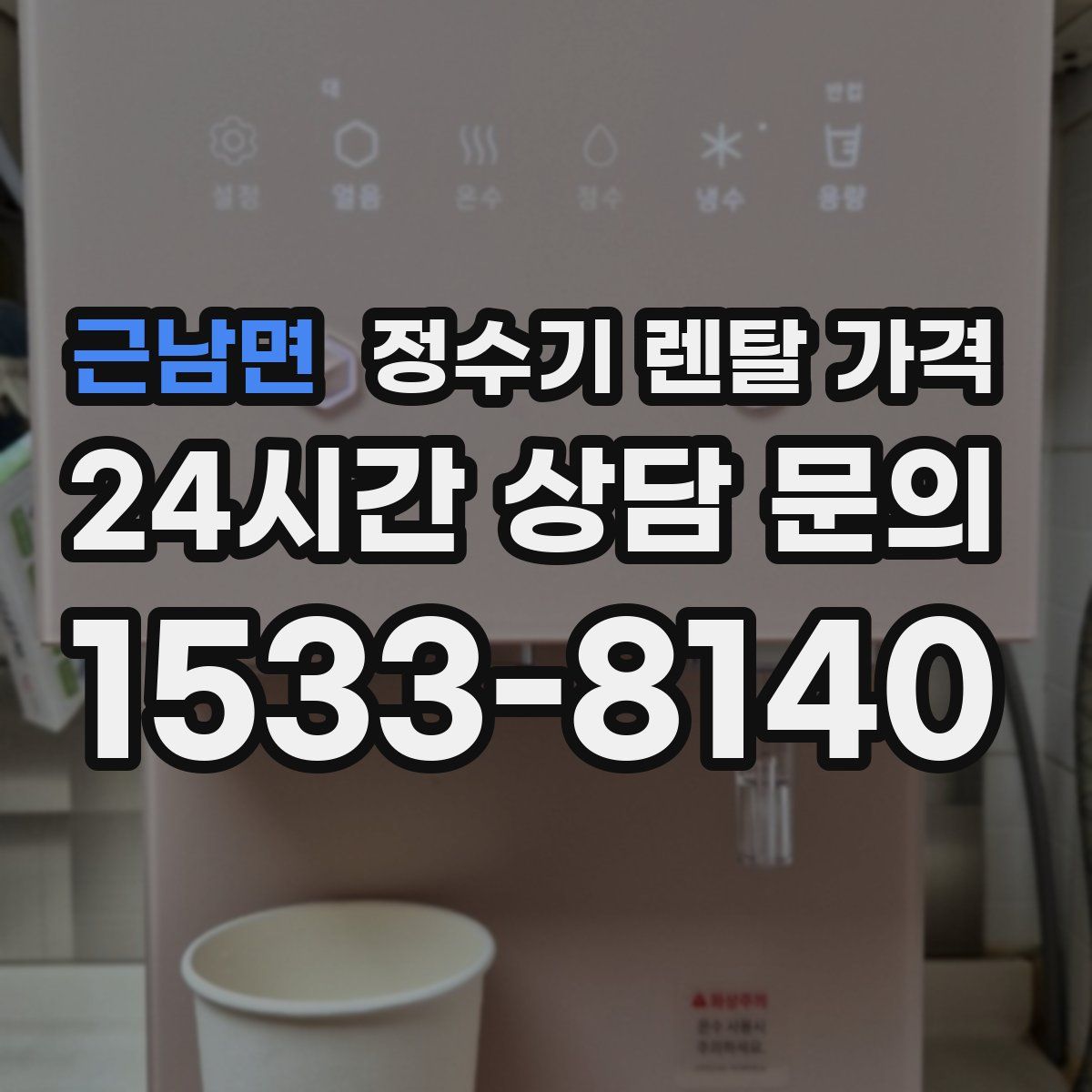 근남면 정수기 렌탈 가격