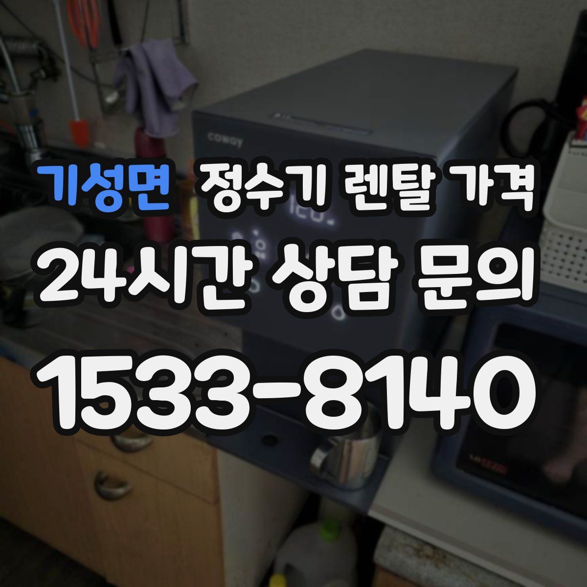 기성면 정수기 렌탈 가격