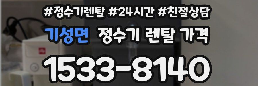 기성면 정수기 렌탈 가격