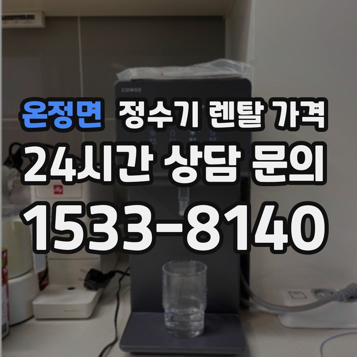 온정면 정수기 렌탈 가격