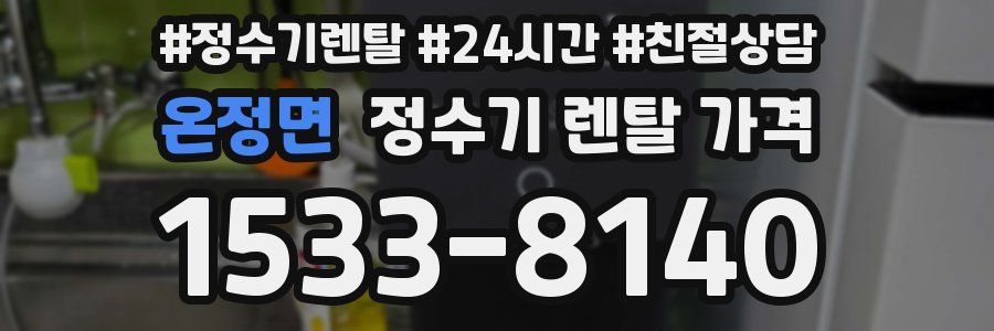 온정면 정수기 렌탈 가격