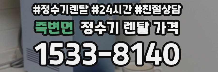죽변면 정수기 렌탈 가격