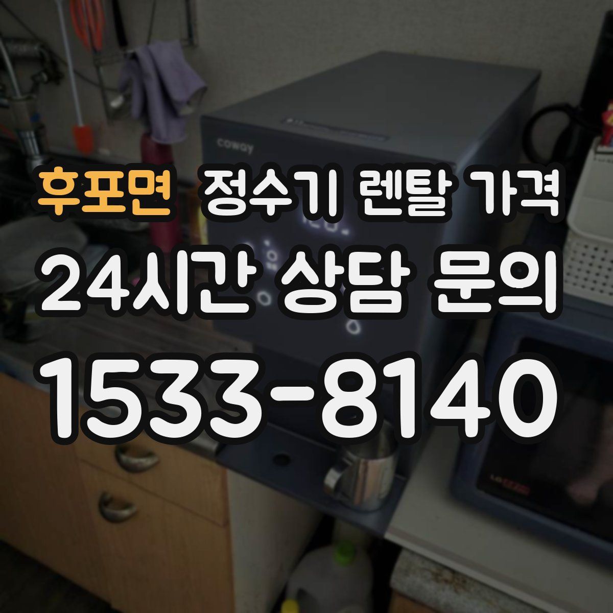 후포면 정수기 렌탈 가격