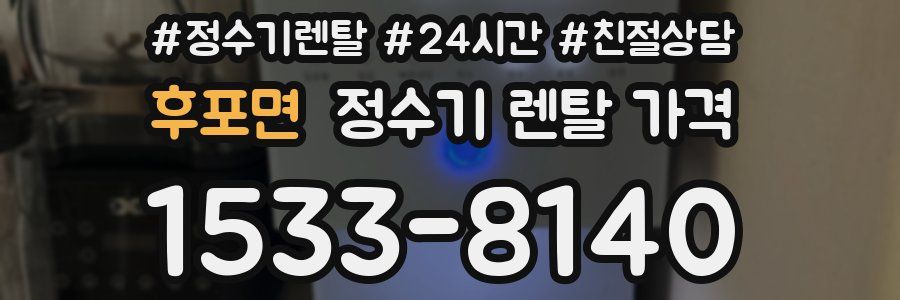 후포면 정수기 렌탈 가격