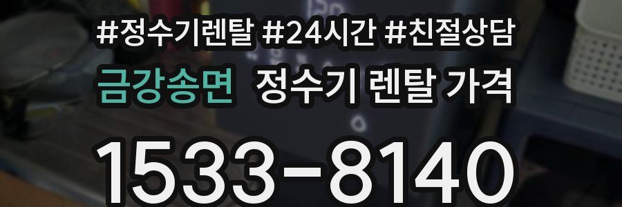 금강송면 정수기 렌탈 가격