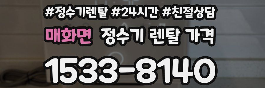 매화면 정수기 렌탈 가격