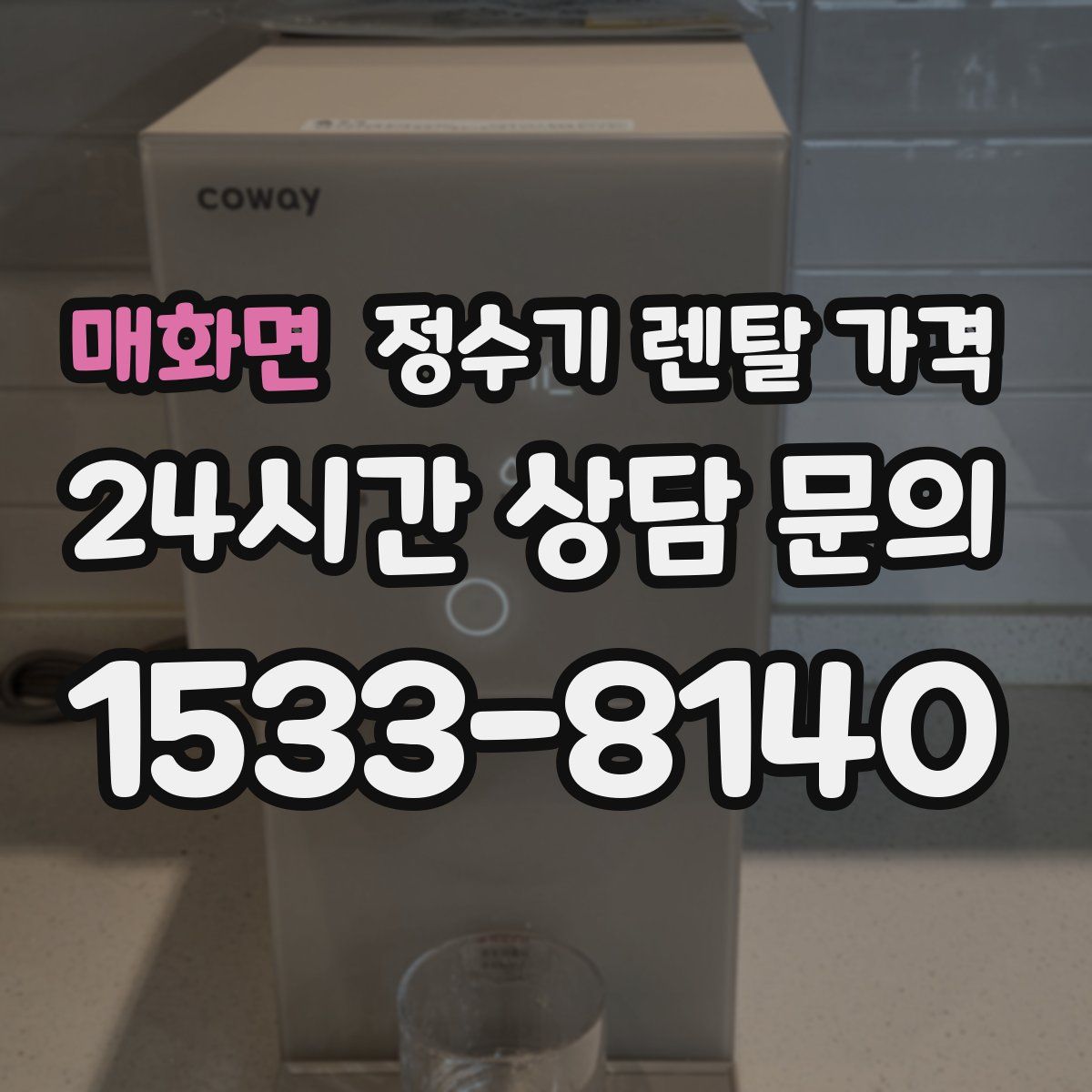 매화면 정수기 렌탈 가격
