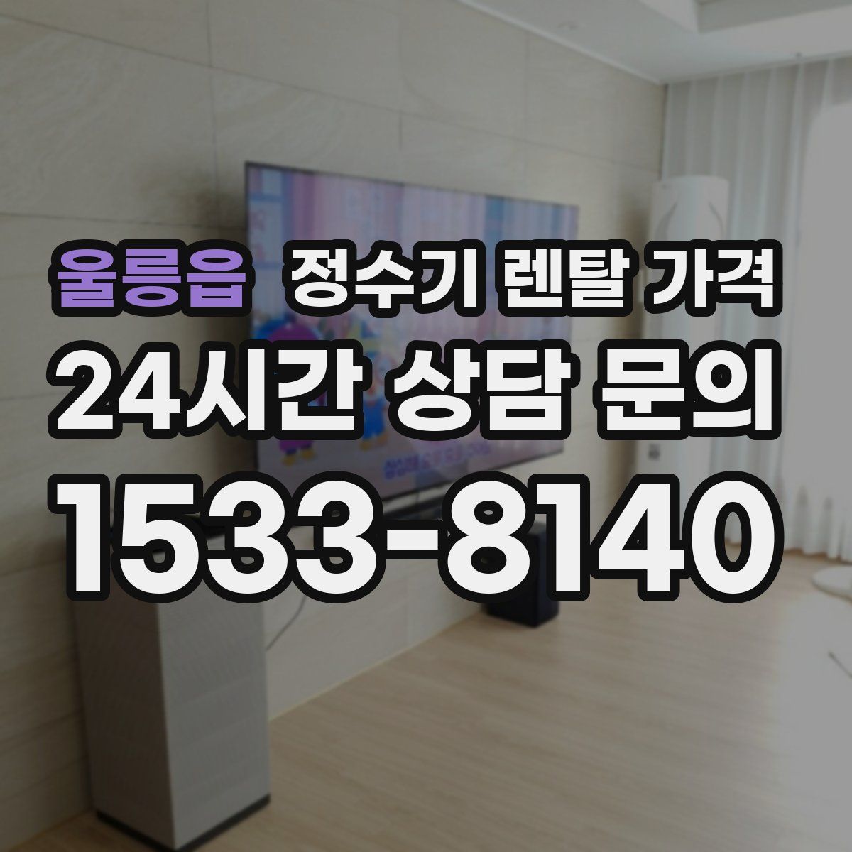 울릉읍 정수기 렌탈 가격