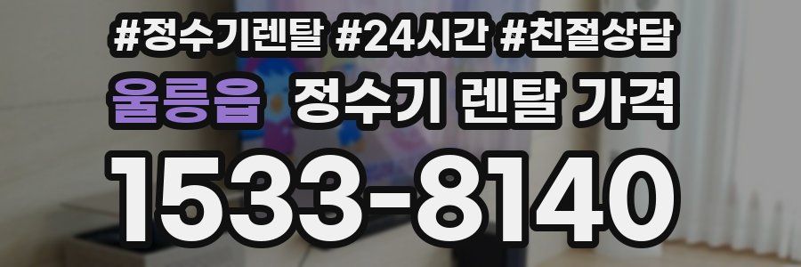 울릉읍 정수기 렌탈 가격