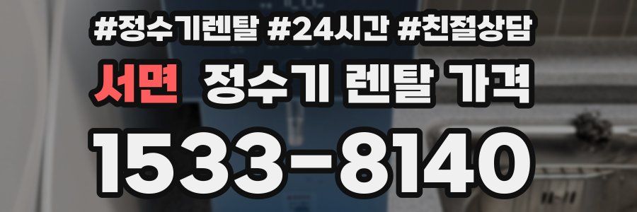 서면 정수기 렌탈 가격