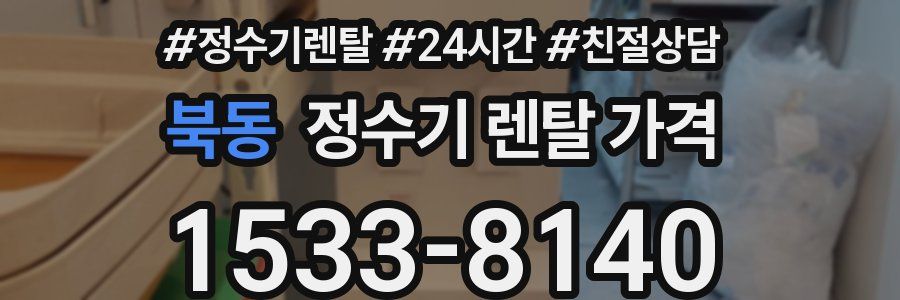 북동 정수기 렌탈 가격