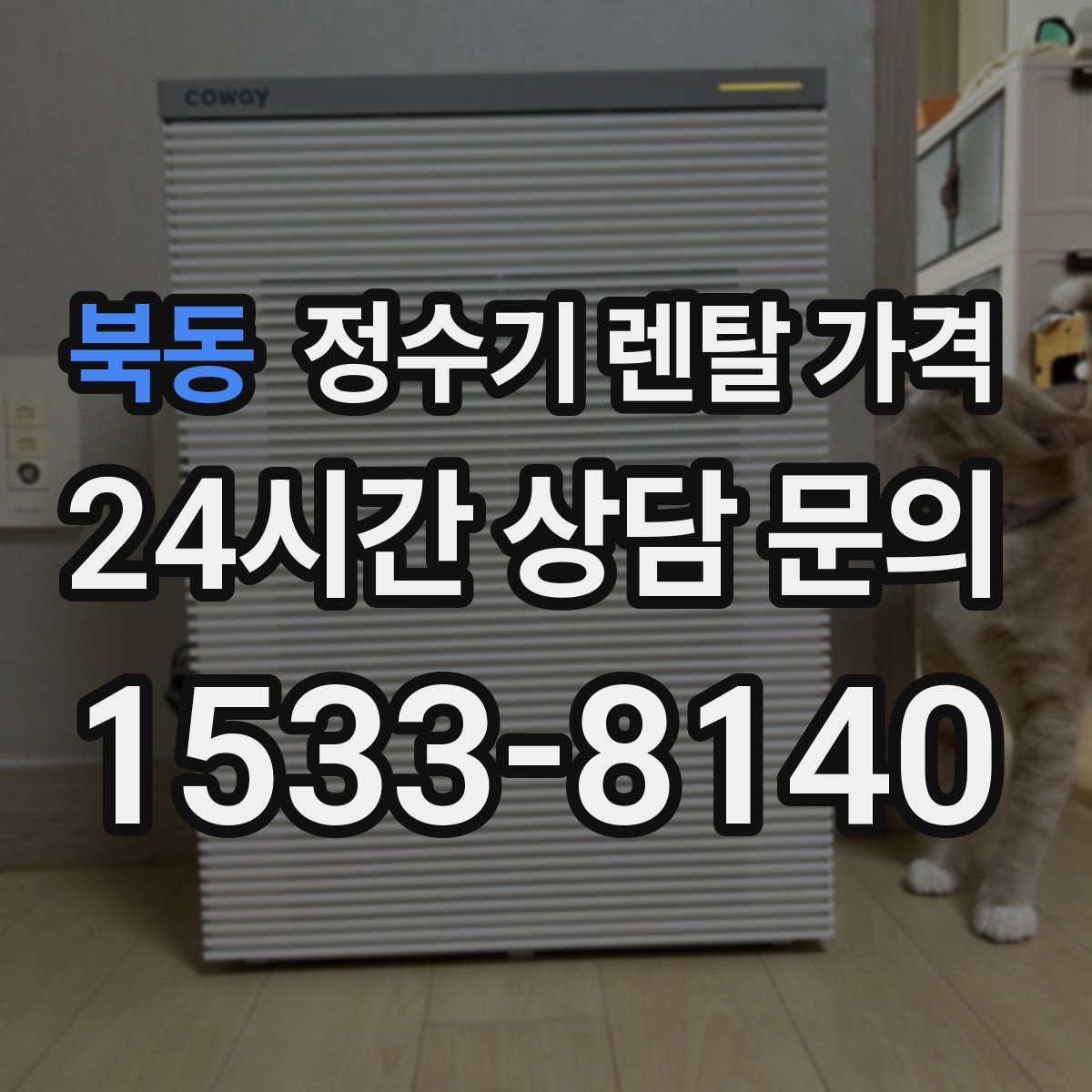 북동 정수기 렌탈 가격