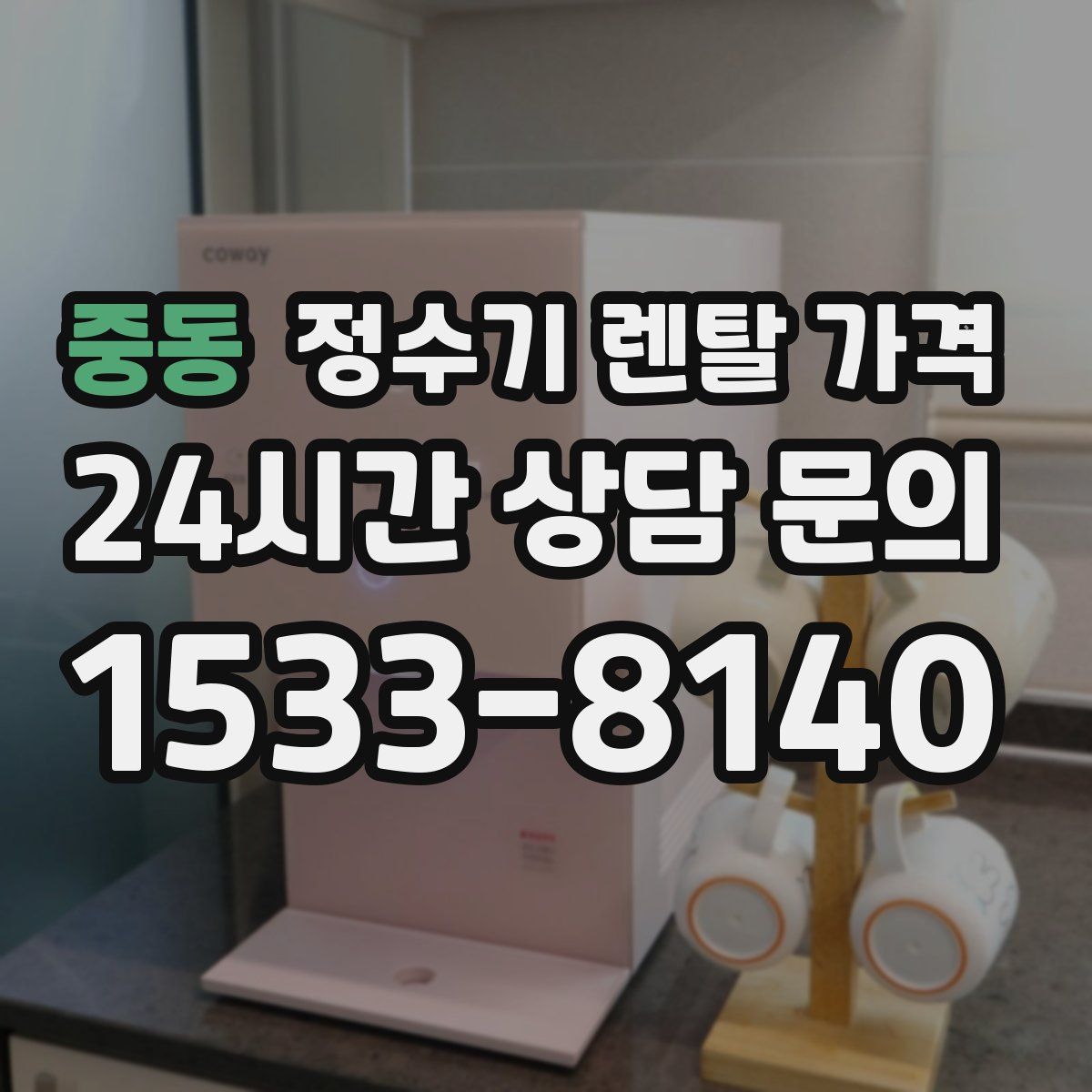 중동 정수기 렌탈 가격