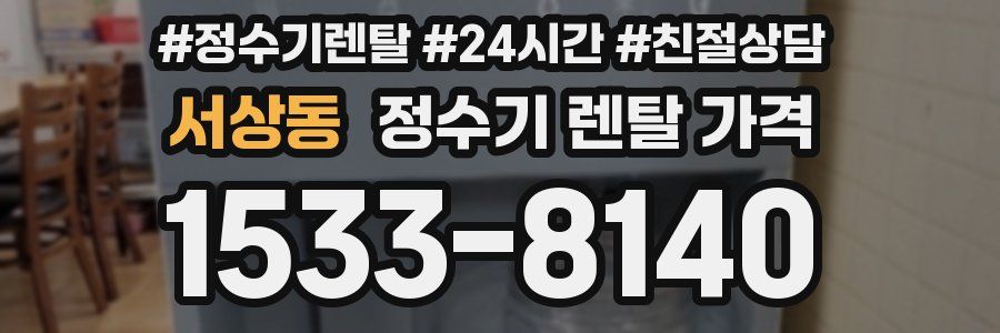 서상동 정수기 렌탈 가격