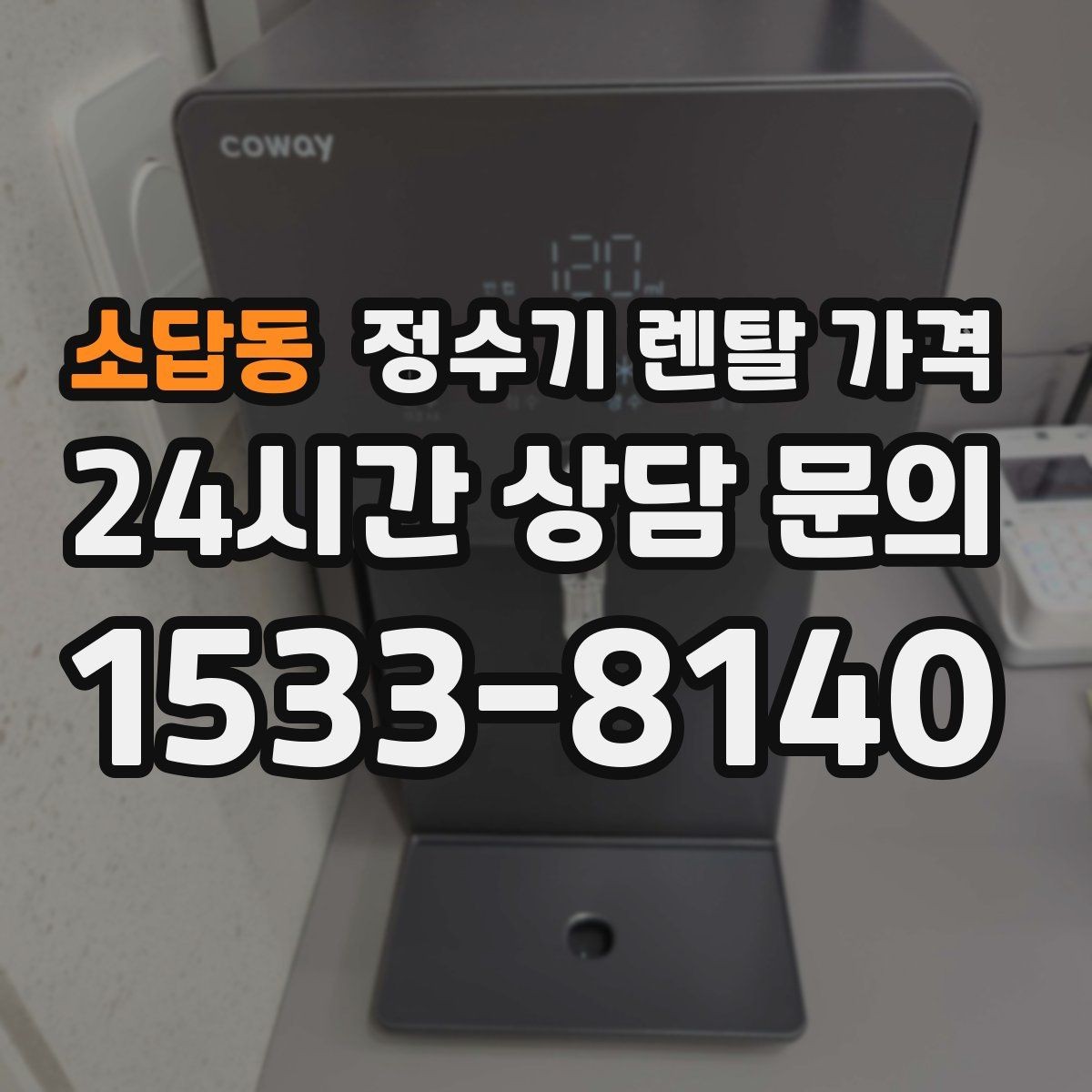 소답동 정수기 렌탈 가격 가장 현실적인 선택 기준