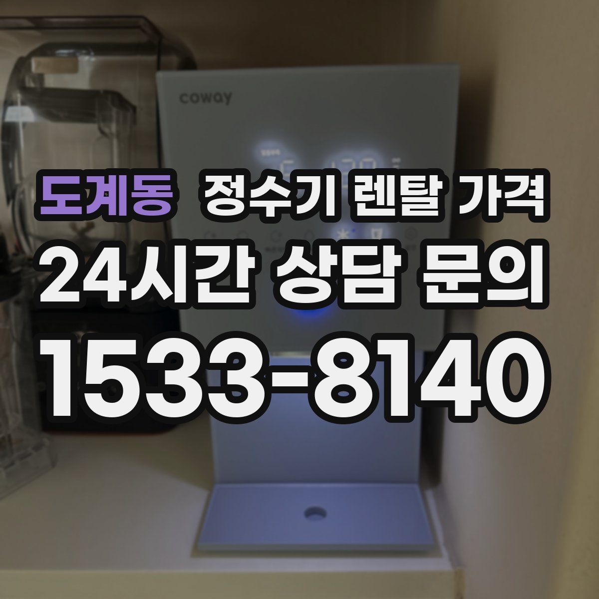 도계동 정수기 렌탈 가격