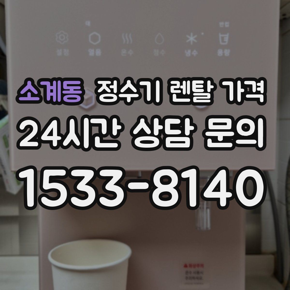 소계동 정수기 렌탈 가격 생활에 맞는 제품 찾는 방법