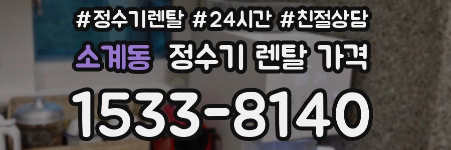 소계동 정수기 렌탈 가격
