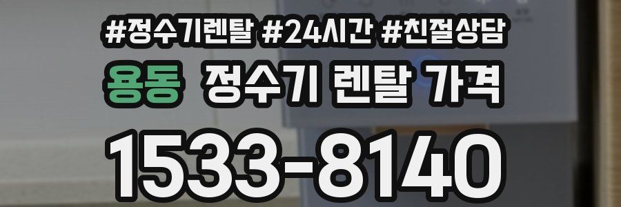 용동 정수기 렌탈 가격