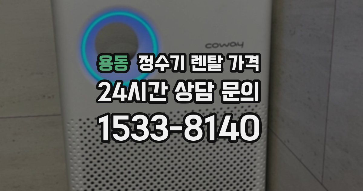 용동 정수기 렌탈 가격