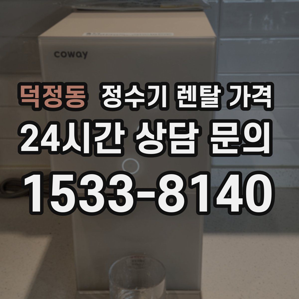 덕정동 정수기 렌탈 가격
