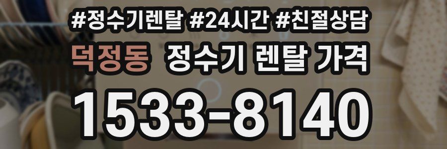 덕정동 정수기 렌탈 가격