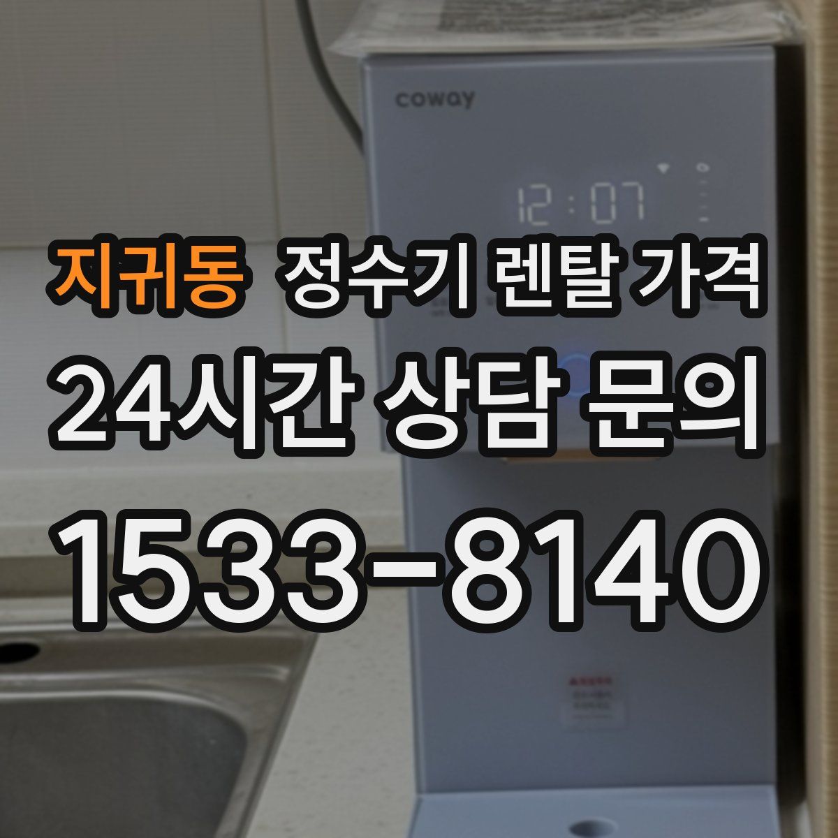 지귀동 정수기 렌탈 가격