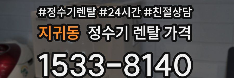 지귀동 정수기 렌탈 가격