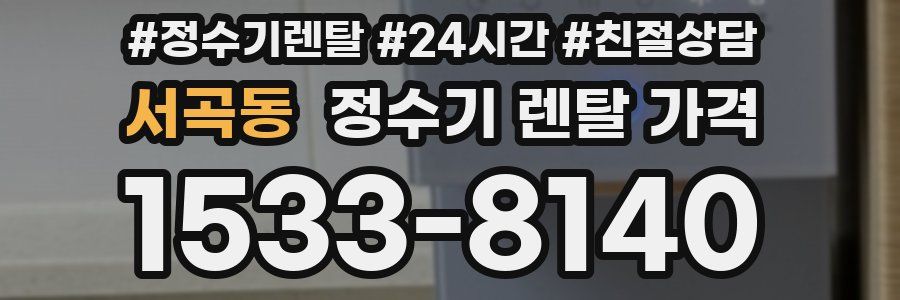 서곡동 정수기 렌탈 가격