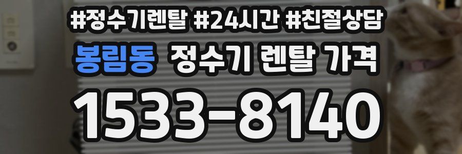 봉림동 정수기 렌탈 가격