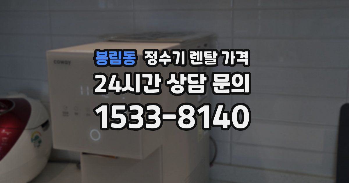 봉림동 정수기 렌탈 가격
