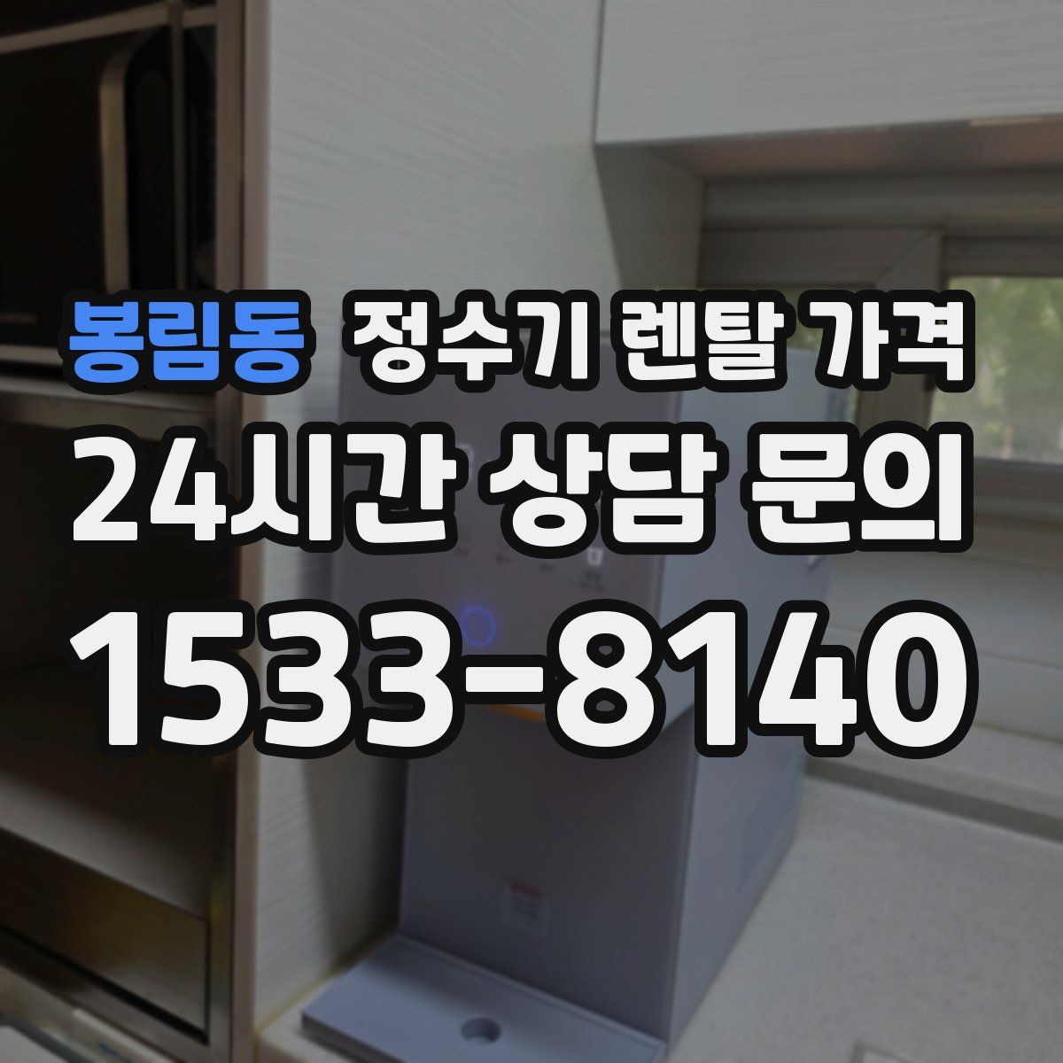 봉림동 정수기 렌탈 가격