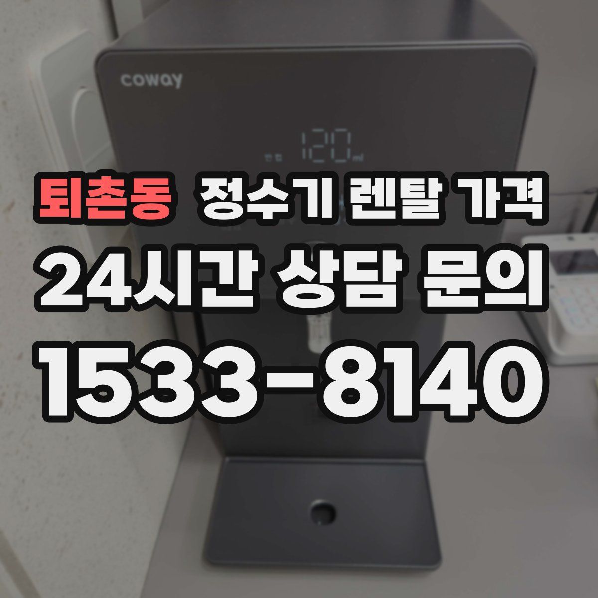 퇴촌동 정수기 렌탈 가격