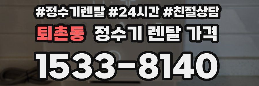 퇴촌동 정수기 렌탈 가격