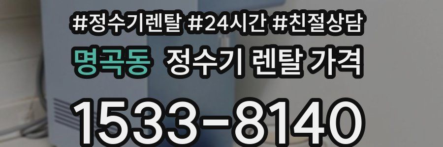 명곡동 정수기 렌탈 가격