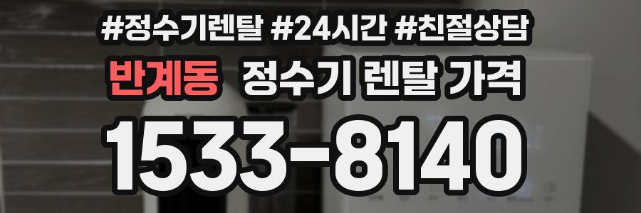 반계동 정수기 렌탈 가격