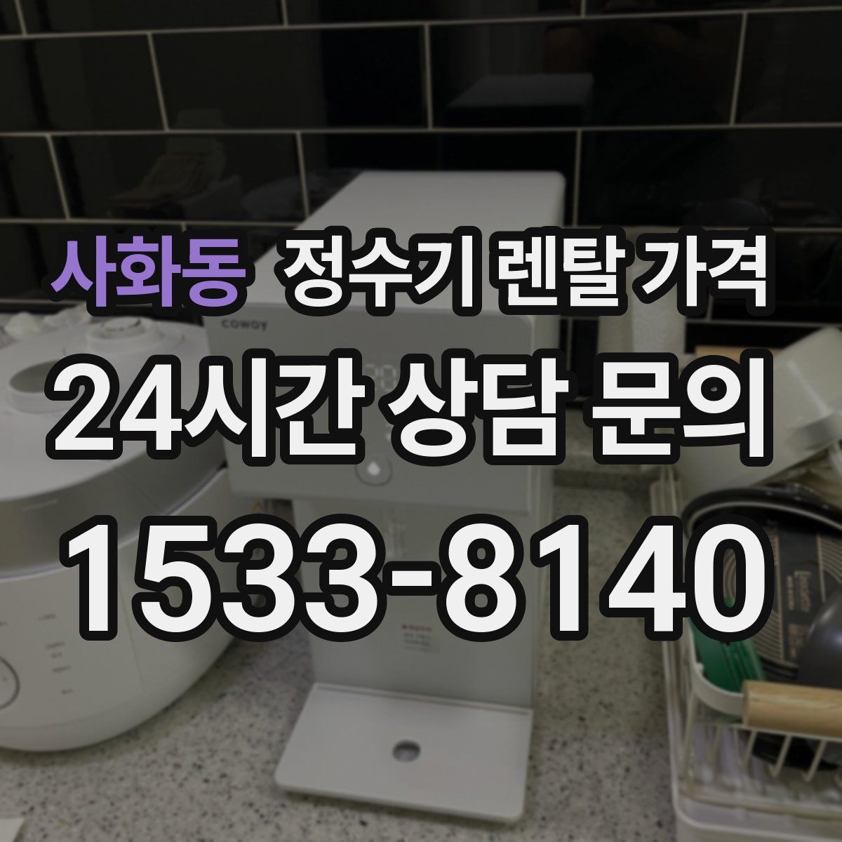 사화동 정수기 렌탈 가격