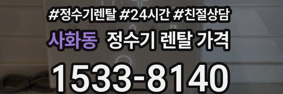 사화동 정수기 렌탈 가격