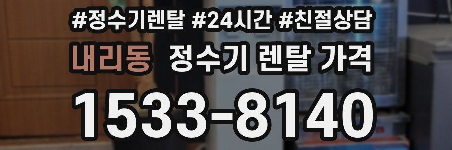 내리동 정수기 렌탈 가격