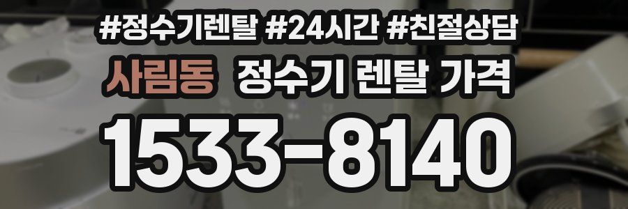 사림동 정수기 렌탈 가격