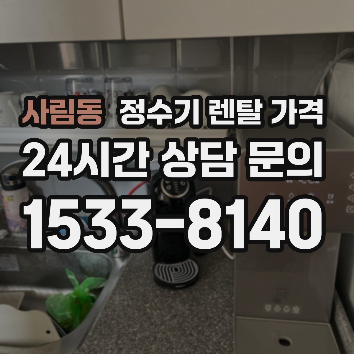 사림동 정수기 렌탈 가격