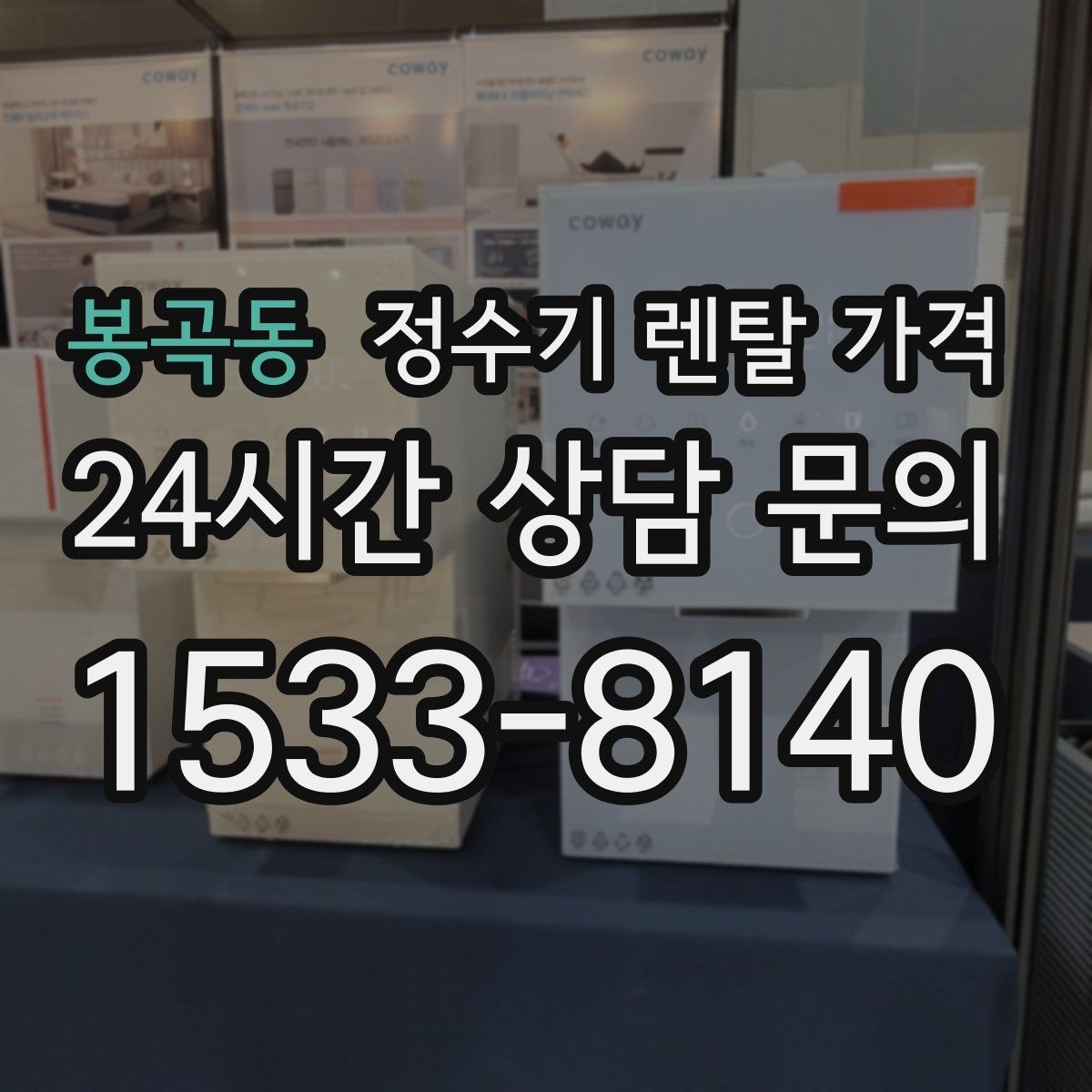 봉곡동 정수기 렌탈 가격 비교할 때 놓치기 쉬운 항목 정리