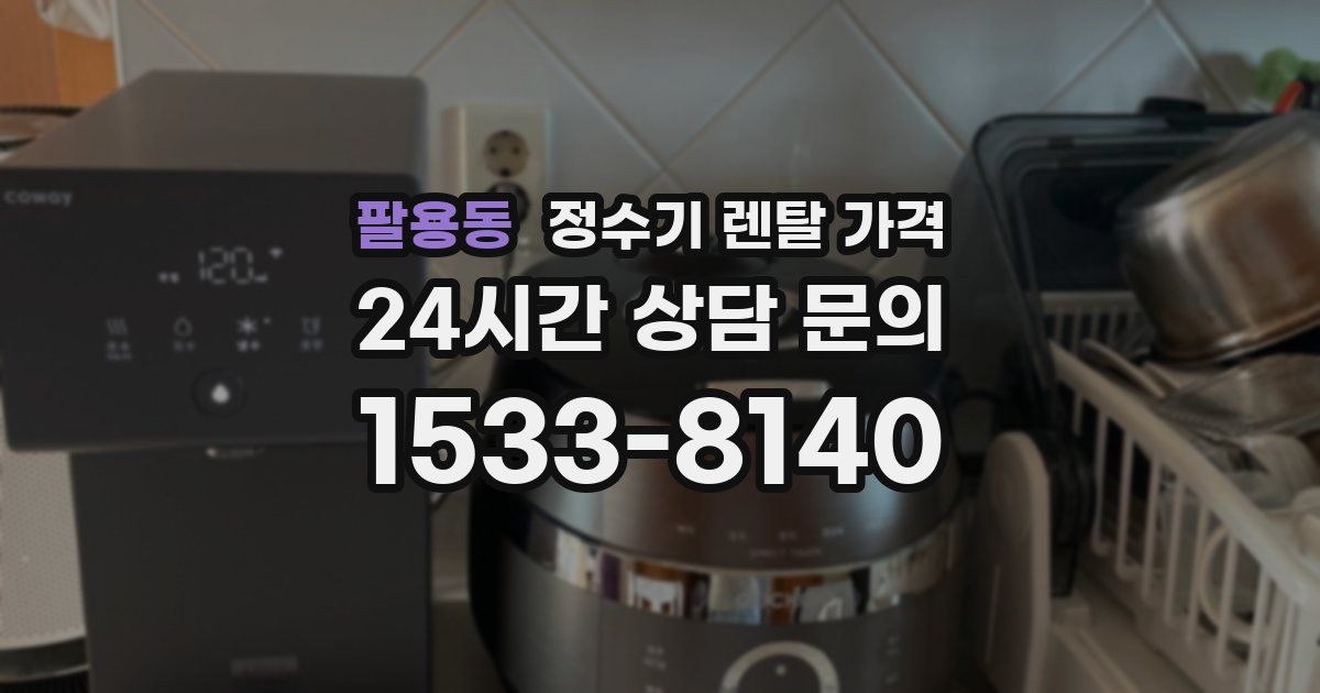 팔용동 정수기 렌탈 가격