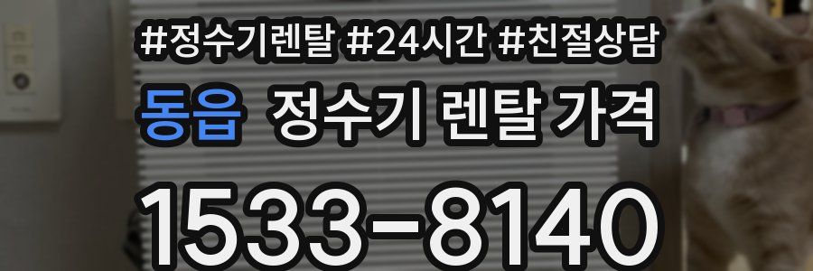 동읍 정수기 렌탈 가격