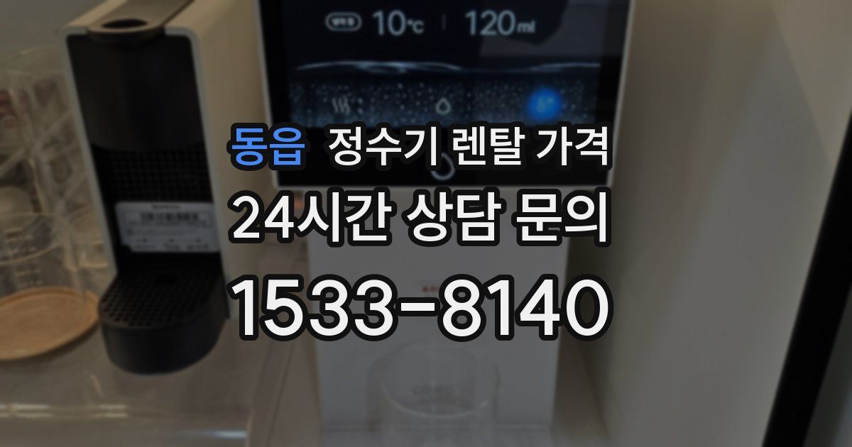 동읍 정수기 렌탈 가격