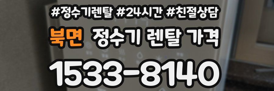 북면 정수기 렌탈 가격