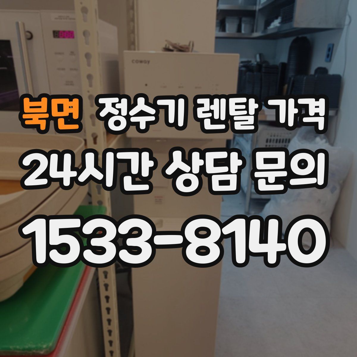 북면 정수기 렌탈 가격