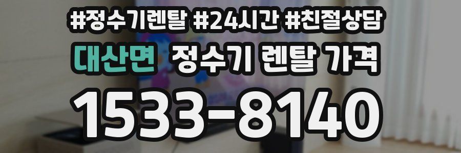 대산면 정수기 렌탈 가격