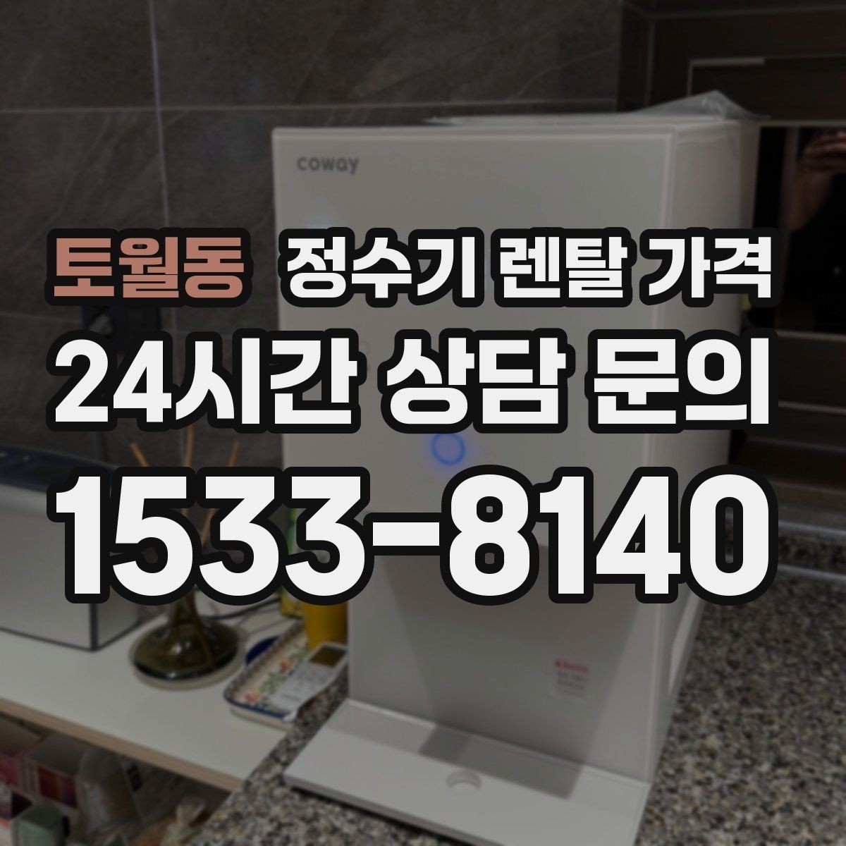 토월동 정수기 렌탈 가격 관리 서비스 포함 여부 확인 방법