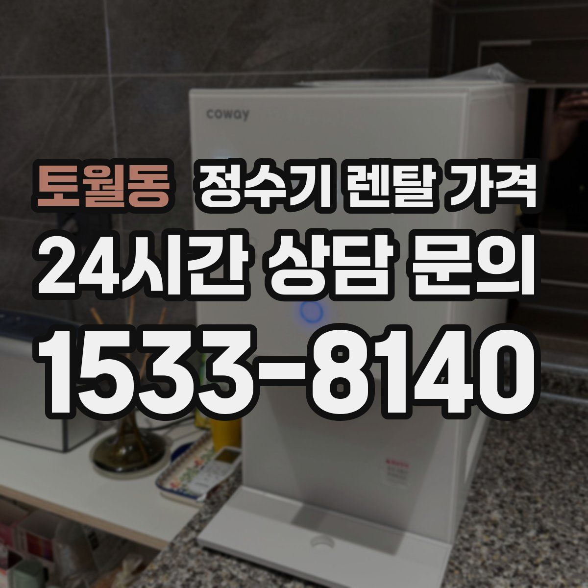 토월동 정수기 렌탈 가격
